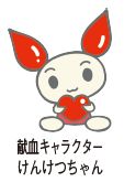 献血キャラクターけんけつちゃん