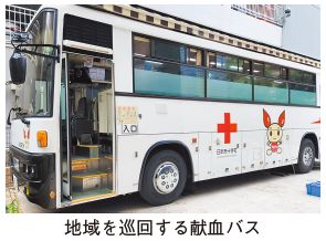 地域を巡回する献血バスの写真