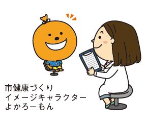 市健康づくりイメージキャラクターよかろーもん