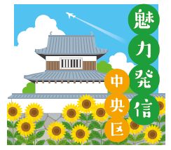 魅力発信 中央区のロゴマーク