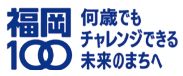 福岡100 何歳でもチャレンジできる未来のまちへロゴマーク