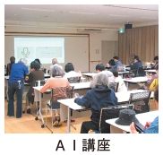 AI講座の写真