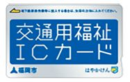 高齢 者乗車券(交通用福祉ICカード)の写真