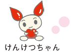 けんけつちゃんのイラスト