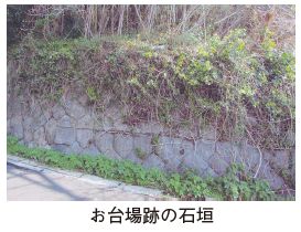 お台場跡の石垣の写真