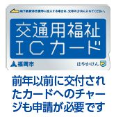 高齢者乗車券(交通用ICカード)の写真 前年以前に交付されたカードへのチャージも申請が必要です