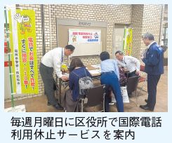 国際電話利用休止サービスの写真(毎週月曜日に区役所で国際電話利用休止サービスを案内)