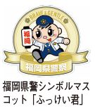 福岡県警シンボルマスコット「ふっけい君」