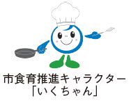 市食育推進キャラクター「いくちゃん」