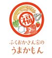 ふくおかさん家のうまかもんのロゴマーク