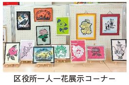 区役所一人一花展示コーナーの写真