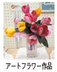 アートフラワー作品の写真
