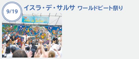 イスラ・デ・サルサ ワールドビート祭り