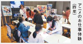 アニメのお仕事体験 (昨年)