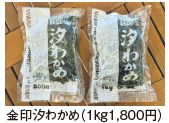 金印汐わかめ(1kg1,800円)