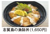 志賀島の漁師丼(1,650円)