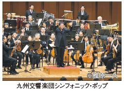 九州交響楽団シンフォニック・ポップ