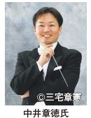 中井章徳氏