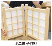 ミニ障子作り