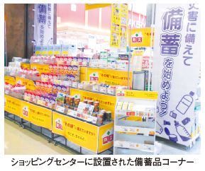 ショッピングセンターに設置された備蓄品コーナー