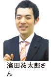 濱田祐太郎さ ん