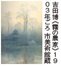 吉田博︽霧の農家︾１９ ０３年ごろ 市美術館蔵