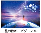 星の旅キービジュアル