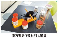 漢方薬を作る材料と道具