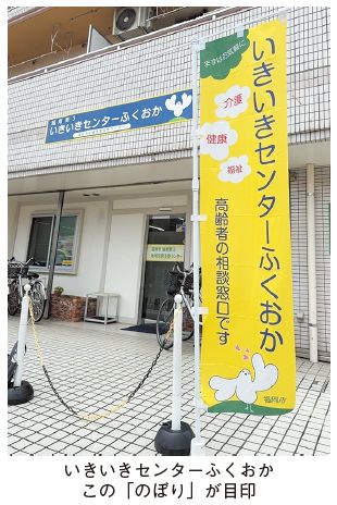 のぼりの写真(いきいきセンターふくおかはこの「のぼり」が目印)