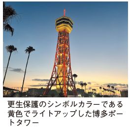 更生保護のシンボルカラーである黄色でライトアップした博多ポートタワーの写真
