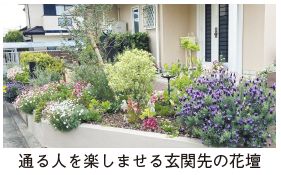 通る人を楽しませる玄関先の花壇の写真