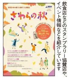さわらの秋パンフレットの写真(飲食店などのスタンプラリー協賛店や、イベント情報などを紹介しています)