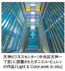 天神ビジネスセンター(中央区天神一 丁目)に設置されたダニエル・ビュレン の作品「Light & Color,work in situ」