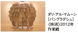 ダリ・アル・マムーン ［バングラデシュ］ 《抹消》2012年 作家蔵