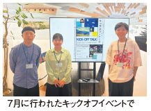 7月に行われたキックオフイベントで