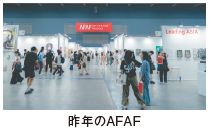 昨年のAFAF