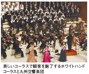 美しいコーラスで観客を魅了するホワイトハンド コーラスと九州交響楽団