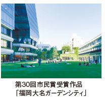 第30回市民賞受賞作品 「福岡大名ガーデンシティ」