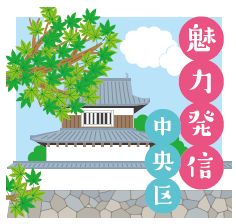 魅力発信 中央区のロゴマーク