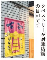 タペストリーの写真(タペストリーが対象店舗の目印です)