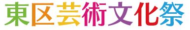 東区芸術文化祭