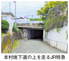 本村地下道の上を走るJR特急の写真