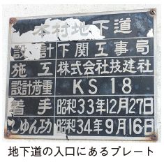 地下道の入口にあるプレートの写真