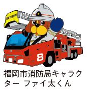 福岡市消防局キャラク ターファイ太くん