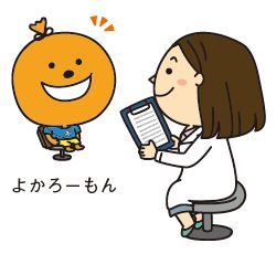 よかろーもんの問診イラスト