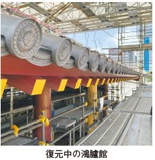 復元中の鴻臚館