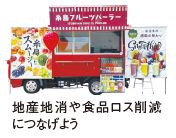地産地消や食品ロス削減 につなげよう