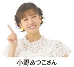 小野あつこさん
