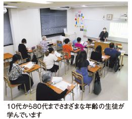 10代から80代までさまざまな年齢の生徒が 学んでいます
