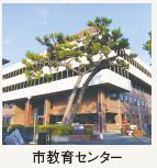市教育センター